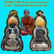 Limited Edition Pharmacist Buddha Protector Ghost King Phra Kring TaoWesuwan Wat Banja Be2561 Great Dharma Association Lp moon Lp Man's Temple product