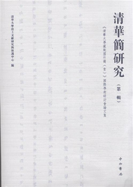 清華簡研究-《清華大學藏戰國竹簡(壹)》國際學術研討會論文集-(第一集) (新品)