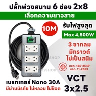 ชุดปลั๊กบล็อกยางสนาม Nano 6 ช่อง พร้อมปลั๊กกราวด์คู่ เบรกเกอร์ 30A สายไฟ VCT และกำลัง 4500W