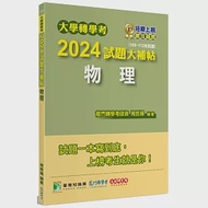 大學轉學考2024試題大補帖【物理】(108~112年試題)[適用臺大、台灣聯合大學系統、臺灣綜合大學系統轉學考考試] 作者：周哲揚