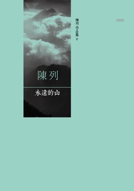 永遠的山 -  Ebook 陳列