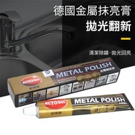 AUTOSOL 德國金屬擦亮膏 拋光膏 抹銅膏 清潔膏 不鏽鋼 鋁合金 銅銀鋁清潔 ［平行進口］