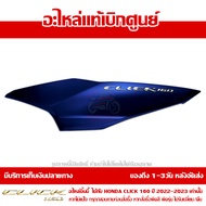 ฝาครอบท้าย ข้างซ้าย สีน้ำเงิน ด้าน + Logo Click 160 ปี 2023 รุ่น COMBI ของแท้ เบิกศูนย์ 83550-K2S-T0