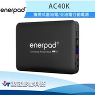 《視冠》現貨 enerpad AC40K 攜帶式直流電/交流電行動電源 40200mAh 公司貨