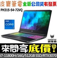 【 全台門市 】 來問享底價 acer PH315-54-72VQ i7-11800H RTX3070