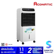 ACONATIC พัดลมไอเย็น รุ่น AN-ACC1180 ความจุน้ำ 11 ลิตร โดย สยามทีวี by Siam T.V.