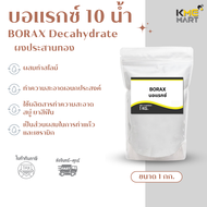 KMEMART บอแรกซ์ Borax ทำสไลม์ ผงประสานทอง เม่งแซ ทำสไลม์