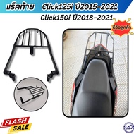 อะไหล่แต่ง honda click125i-150i ตะแกรงท้าย เหล็กท้ายเบาะ ตรงรุ่น คลิก125i ปี2015-2021 / คลิก150i ปี2