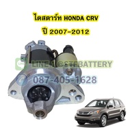 ไดสตาร์ทบิ้ว (Starter Built) รถยนต์ฮอนด้า ซีอาร์วี (HONDA CRV) ปี 2007-2012 รุ่น G3