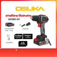 OSUKA สว่านไร้สาย ไร้แปรงถ่าน รุ่น OCD801-D1 สว่าน 2 ระบบดีไซน์สุดเฉียบ คอสั้น ตัวเล็ก 20V (ประกันศู
