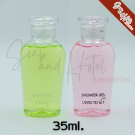 (ไม่ใส่ถาดแพ็ค) สบู่เหลว/แชมพู/เซ็ทอาบน้ำ 20-35 ML【แพ็ค 50 ขวด】ตกขวดละ3-4บาท สำหรับโรงแรม ห้องพัก รี