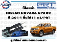 โช๊คหน้า NISSAN NAVARA NP300 ปี 2014 ขึ้นไป (1 คู่)/PRT