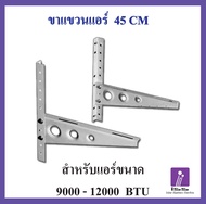 ขาแขวนแอร์ KTN  ขนาด 45 CM  สำหรับแอร์ขนาด 9000 - 12000 BTU แข็งแรง ทนทาน คุณภาพสูง เพื่อนแท้ ช่างแอ