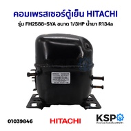 คอมเพรสเซอร์ ตู้เย็น HITACHI ฮิตาชิ รุ่น FH2588-SYA ขนาด 1/3HP น้ำยา R134a อะไหล่ตู้เย็น
