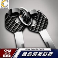 台灣現貨真碳纖維 SYM 三陽 Mio SL GT JETS FNX DRG 鑰匙貼 鑰匙 鑰匙孔 碳纖維 卡夢 貼 鑰