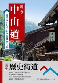 漫步歷史街道套書：漫步中山道＋漫步東海道