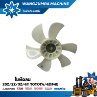 ใบพัดลม สำหรับรถยี่ห้อ TOYOTA เครื่องยนต์ 1DZ/2Z/3Z/4Y/4D94E อะไหล่รถโฟล์คลิฟท์/รถโฟล์คลิฟท์/โฟล์คลิ