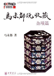 馬未都說收藏‧雜項篇 (新品)