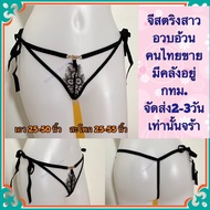 ✿Big size✿ จีสตริงสาวอวบ (Big002) จีสตริงคนอ้วน จีสตริงสาวอ้วน จีสตริง จีสตริงไซส์ใหญ่ จีสตริงผูกข้า