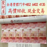 中銀百年華誕紀念鈔30連張，舊錢幣，紙幣，舊港幣 港紙，紀念鈔，人民幣，第一二三四套人民幣，澳門幣，民國幣，連體鈔，樣版鈔，匯豐銀行150週年，冬奧紀念鈔，中銀百年紀念鈔，女皇頭，大棉胎，大小聖書，光