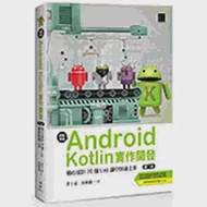 輕鬆學會Android Kotlin實作開發：精心設計20個Lab讓你快速上手(第二版) 作者：周映樵,黃士嘉