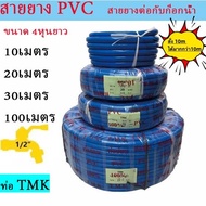 สายยางสีฟ้า 4หุน(1/2นิ้ว)5เมตร10เมตร 20เมตร 30เมตร 100เมตร สายยางรดต้นไม้  สายยางพีวีซี PVCใหม่garden hose