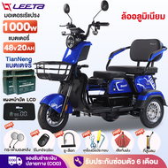 LEETA POWER รถสามล้อไฟฟ้า 1000W แบตเตจรีCHILWEE รถไฟฟ้าผู้ใหญ่ 3 ล้อ รุ่นใหม่  จักรยานไฟฟ้า รถมอเตอร