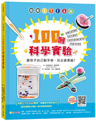 在家STEAM，100個科學實驗：讓孩子自己動手做，玩出資優腦！ (新品)