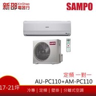~可議價~*新家電錧*【SAMPO聲寶 AU-PC110/AM-PC110】定頻冷專分離式(含標準安裝) 