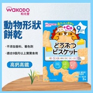 和光堂Wakodo 動物形狀餅乾 9個月+ 寶寶零食 高鈣高鐵 1盒3袋 日本進口
