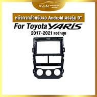 หน้ากากขนาด 9 นิ้ว รุ่น Toyota  Yaris 2017-2021  สำหรับติดจอรถยนต์ วัสดุคุณภาพดี ชุดหน้ากากขนาด 9 นิ้ว + ปลั๊กตรงรุ่น