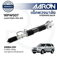 AARON แร็คพวงมาลัยทั้งเส้น HONDA CRV G2 ปี 2002-2006 (1เส้น)(แถมลูกหมากคันชักนอก) ประกัน 6 เดือน