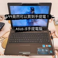 (最平i5手提電腦$699,荃灣實體店) ASUS i5 128gb ssd+120, 500, 1000 HD/ DVD rw/15...