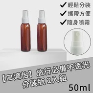 【口適怡】旅行必備不透光分裝瓶50ML-2入組