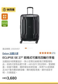 2折價豐澤》法國大使 Delsey ECLIPSE SE 27" 前揭式可擴充四輪行李箱 (黑色)