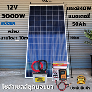 ชุดนอนนา ชุดคอนโทรล ชุดนอนนาพร้อมใช้ 3000VA/12V ชาร์จเจอร์ 30A แผง 340W สาย 10เมตร แบต50แอมป์ โซล่าเซลล์ พลังงานแสงอาทิตย์ 12V/220V สินค้ามีประกันไทย
