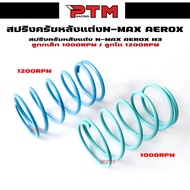 สปริงครัชแต่ง NMAX - AEROX - M3 ลูกเล็ก 1000rpm/ ลูกโต 1200rpm
