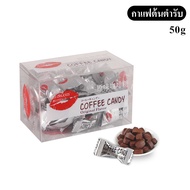 ลูกอมกาแฟ coffee candy กาแฟแท้อัดเม็ด กาแฟดำ ลูกอมมินิ ลูกอมเคี้ยวได้ ลูกอมกาแฟ รสชาติกลมกล่อม หอมกาแฟ ลูกอมห