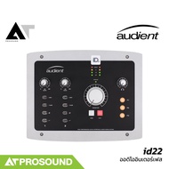 Audient id22 ออดิโออินเตอร์เฟส USB 10 in / 14 out ที่มีคุณภาพเสียงระดับมืออาชีพ AT Prosound
