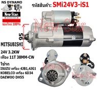 ไดสตาร์ท ISUZU/KOBELCO/DAEWOO DH55 เครื่อง4JB14JG1 6D34 ได MITSUBISHI 24V 3.2KW 11ฟัน ประกันโดย ร.ง.