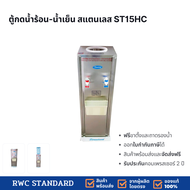 Standard By Rwc ตู้ทำน้ำเย็น-น้ำร้อน สแตนเลส รุ่น ST15 H&amp;C รับประกันคอมเพรสเซอร์ 2 ปี