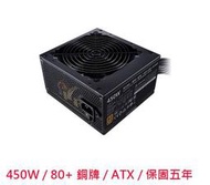 【酷3C 】Cooler Master 酷碼 MWE450 BRONZE 450W V2 80+ 銅牌 電源供應器 5年