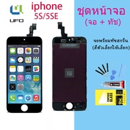 จอ ใช้ร่วมกับ iphone 5S/5SE (ไอโฟน 5S/5SE) อะไหล่มือถือ จอ+ทัช Lcd Display หน้าจอ iphone ไอโฟน5S/5SE