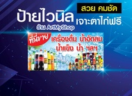 ป้ายไวนิล ร้านขายของชำ จำหน่ายน้ำแข็ง น้ำอัดลม เครื่องดื่ม น้ำ พิมสวย คมชัด เจาะตาไก่