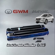 HAVAL H2 FRONT ABSORBER / REAR ABSORBER SET