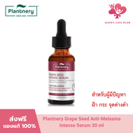 Plantnery Grape Seed Anti-Melasma Intense Serum 30 ml ใหม่ เซรั่มสำหรับผู้มีปัญหา ฝ้า กระ