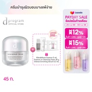 d program ดี โปรแกรม สกิน รีแพร์ ครีม 45 กรัม