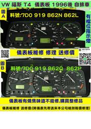 VW 福斯 T4 儀表維修 手排車 自排車 4個表針 會亂動 不動 油表 水溫表 車速表 轉速表 里程液晶 修理 圖A 