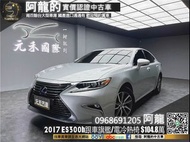 🔥2017 ES300h 跟車旗艦版/雙電冷熱椅/電尾門🔥(044) 中古車 二手車 元禾國際車業 阿龍 新北中古車 實車實價 認證車 新北二手車 推薦業務 一手車 代步車 營業車