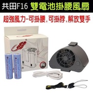 💥原裝行貨 門市交收 💥共田F16雙電池掛腰芭蕉扇